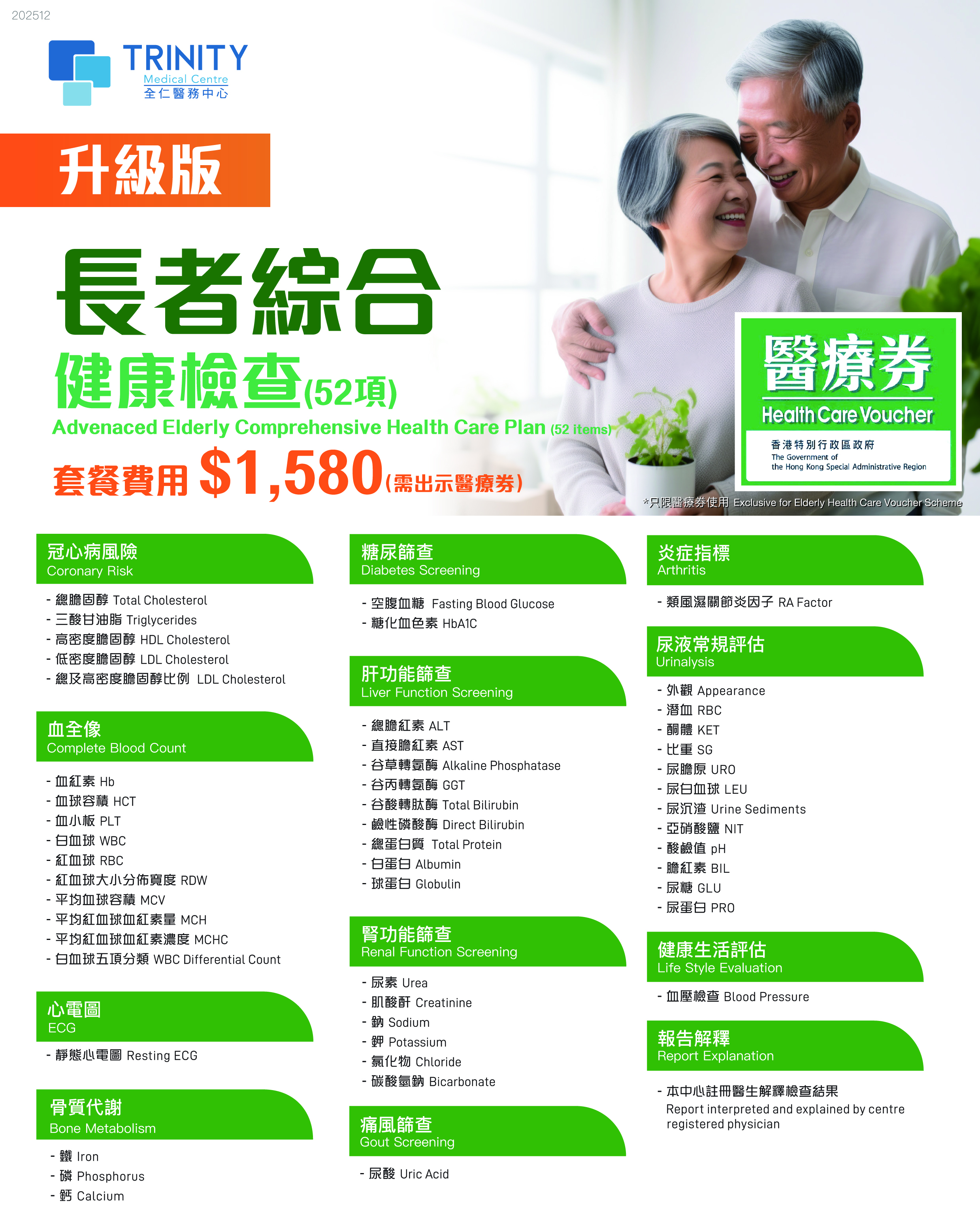 升级版长者综合健康检查 (52项)【$500 先导计划奖赏及$500全仁体检现金礼券回赠】