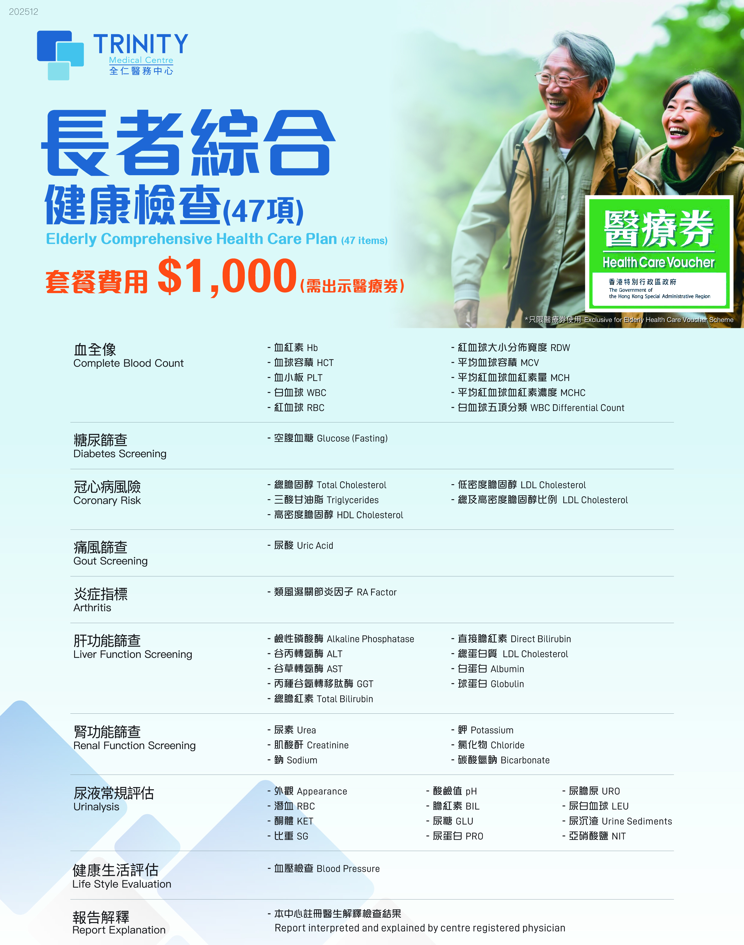 長者綜合健康檢查 【$500 先導計劃獎賞及$500全仁體檢現金禮券回贈】