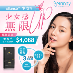 【限時優惠】ELLANSÉ™少女針 揮別舊式童顏針