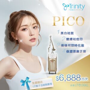 【限时优惠】PICO 超皮秒激光疗程 (免费赠送离子活细胞护理 1 次)