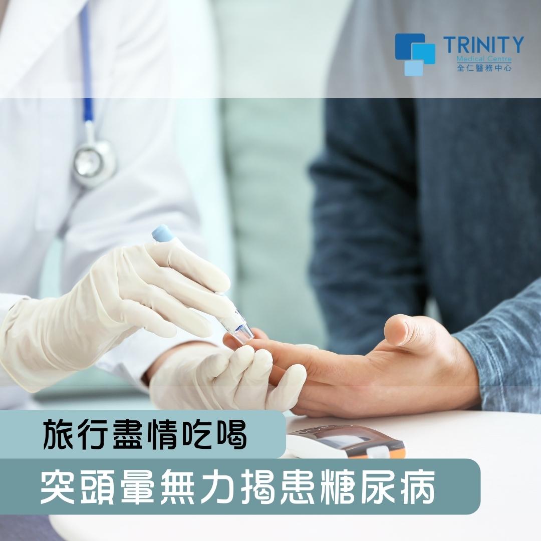 旅行盡情吃喝 突頭暈無力揭患糖尿病