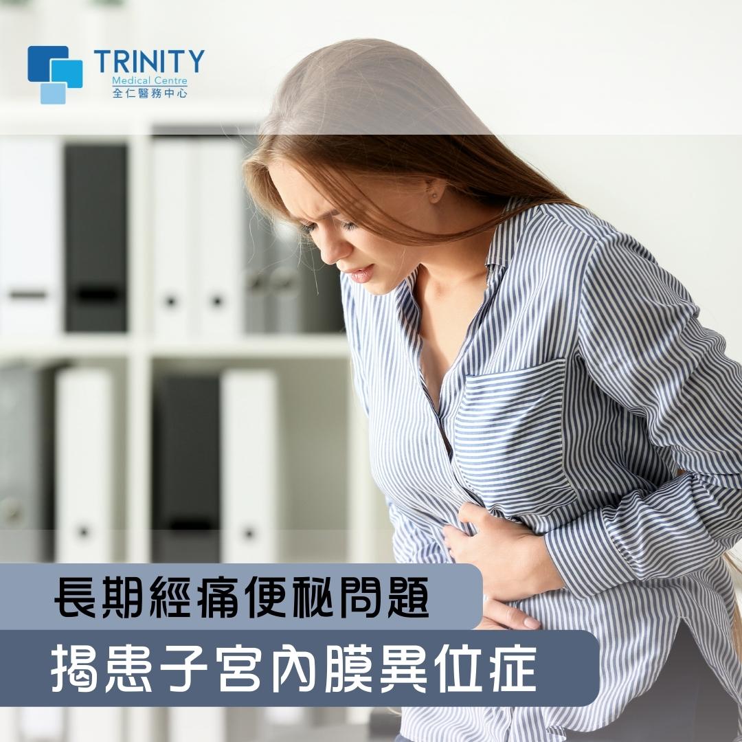 長期經痛便秘問題 揭患子宮內膜異位症