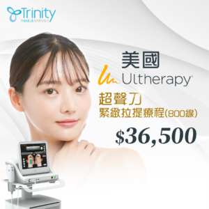 【限時優惠】美國Ultherapy®️超聲刀緊緻拉提療程(800線) (臉部及頸部)