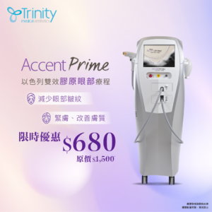 【限时优惠】Accent Prime 以色列双效胶原眼部疗程