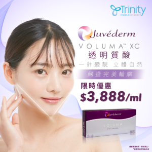 限時優惠【Juvéderm Voluma】透明質酸 一針變靚 立體自然 締造完美輪廓