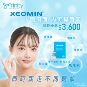 【限時優惠】XEOMIN® 肉毒桿菌素療程