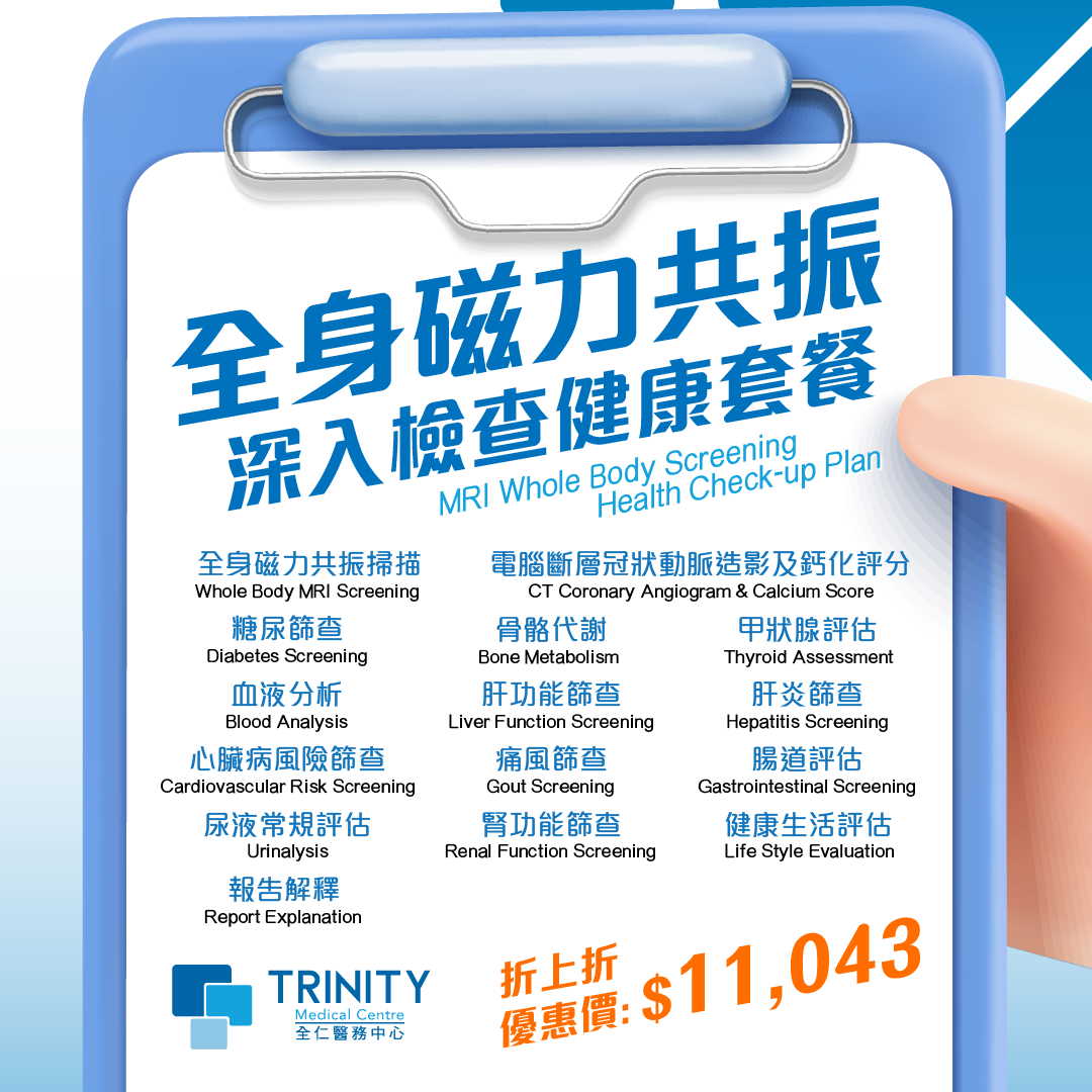 聖誕9折優惠|中環旗艦店限定】全身磁力共振深入檢查健康套餐- Trinity Medical Centre 全仁醫務中心 聖誕9折優惠|中環旗艦店限定】全身磁力共振深入檢查健康套餐- Trinity Medical Centre 全仁醫務中心