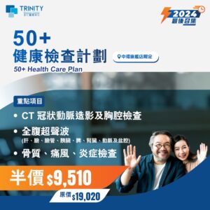 【10-12月優惠】50+健康檢查計劃