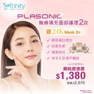 【限時優惠】Plasonic無痕填充面部護理x2 (送24K臉膜2片)