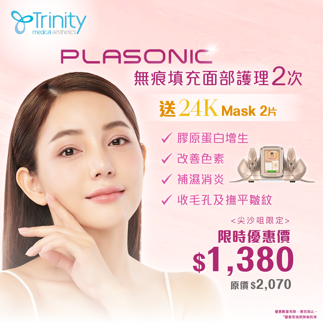 Plasonic無痕填充面部護理X2 (送24K臉膜2片)