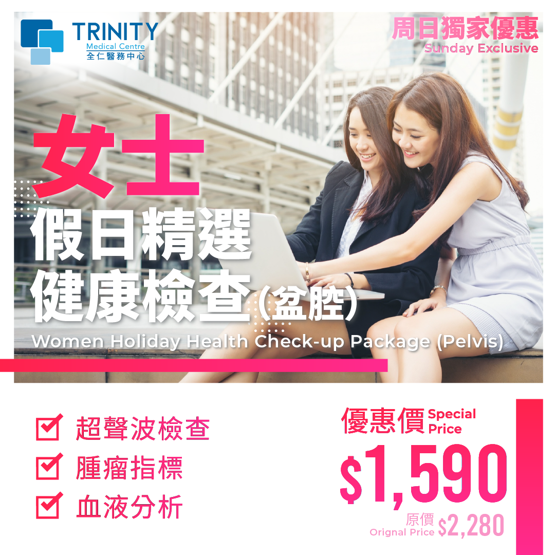 【Tsim Sha Tsui Clinic｜Sunday Exclusive】Women Holiday Health Check-up  Package (Pelvis) - Trinity Medical Centre 全仁醫務中心
