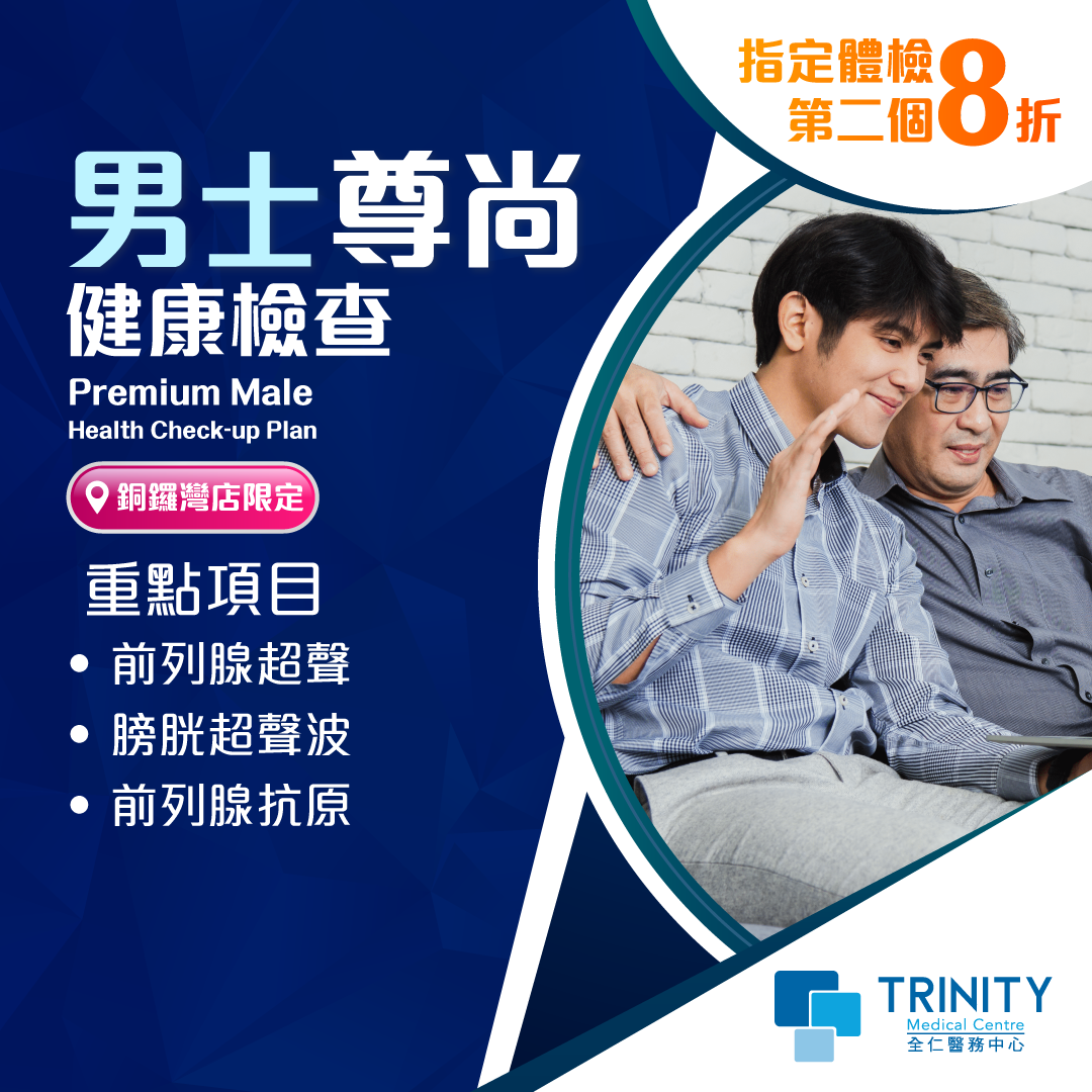 【causeway Bay Clinic】premium Men Health Check Up Plan Trinity Medical Centre 全仁醫務中心