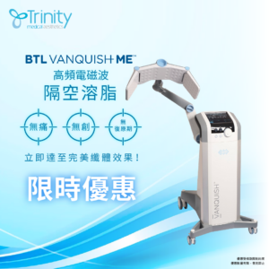 【限時優惠】BTL VANQUISH ME™高頻電磁波隔空溶脂