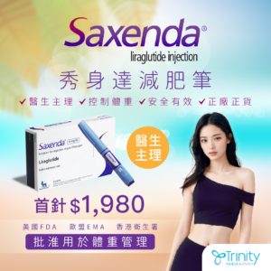 【预约医生咨询】Saxenda 秀身达减肥笔