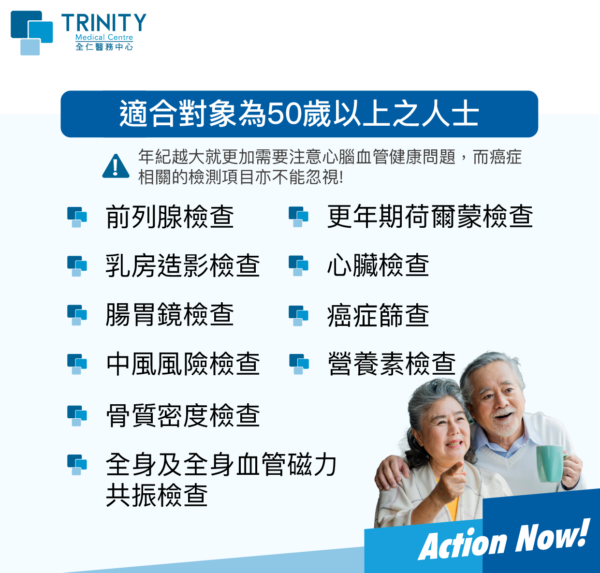 Trinity Medical Centre_Health Check-up guide for different age_50up