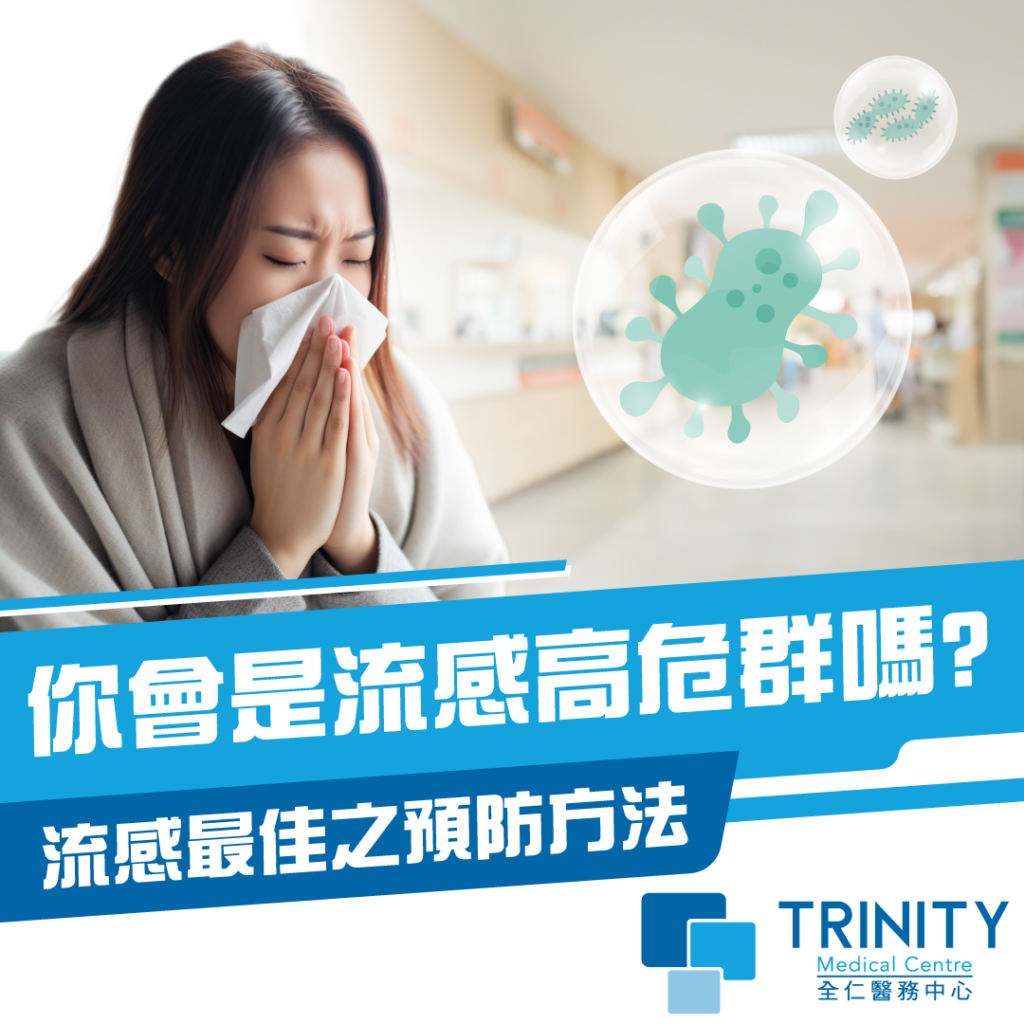 你會是流感高危群嗎? 流感最佳之預防方法