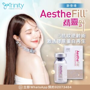 【新登場】AestheFill 抗紋逆齡術