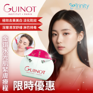 【限時優惠】法國 Guinot 金鑽水光肌緊膚療程 (尖沙咀限定)