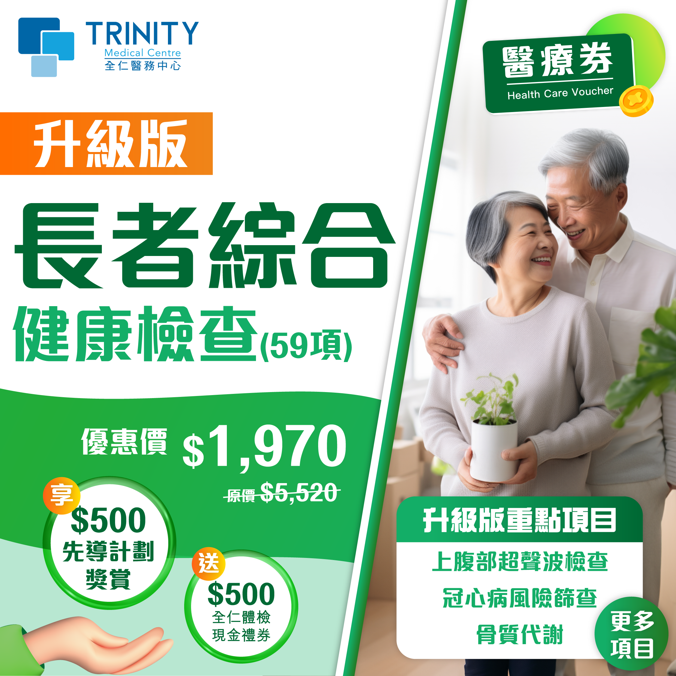 Trinity Medical Centre_Advanced Elderly Comprehensive Health Care Plan ( 56 items)
