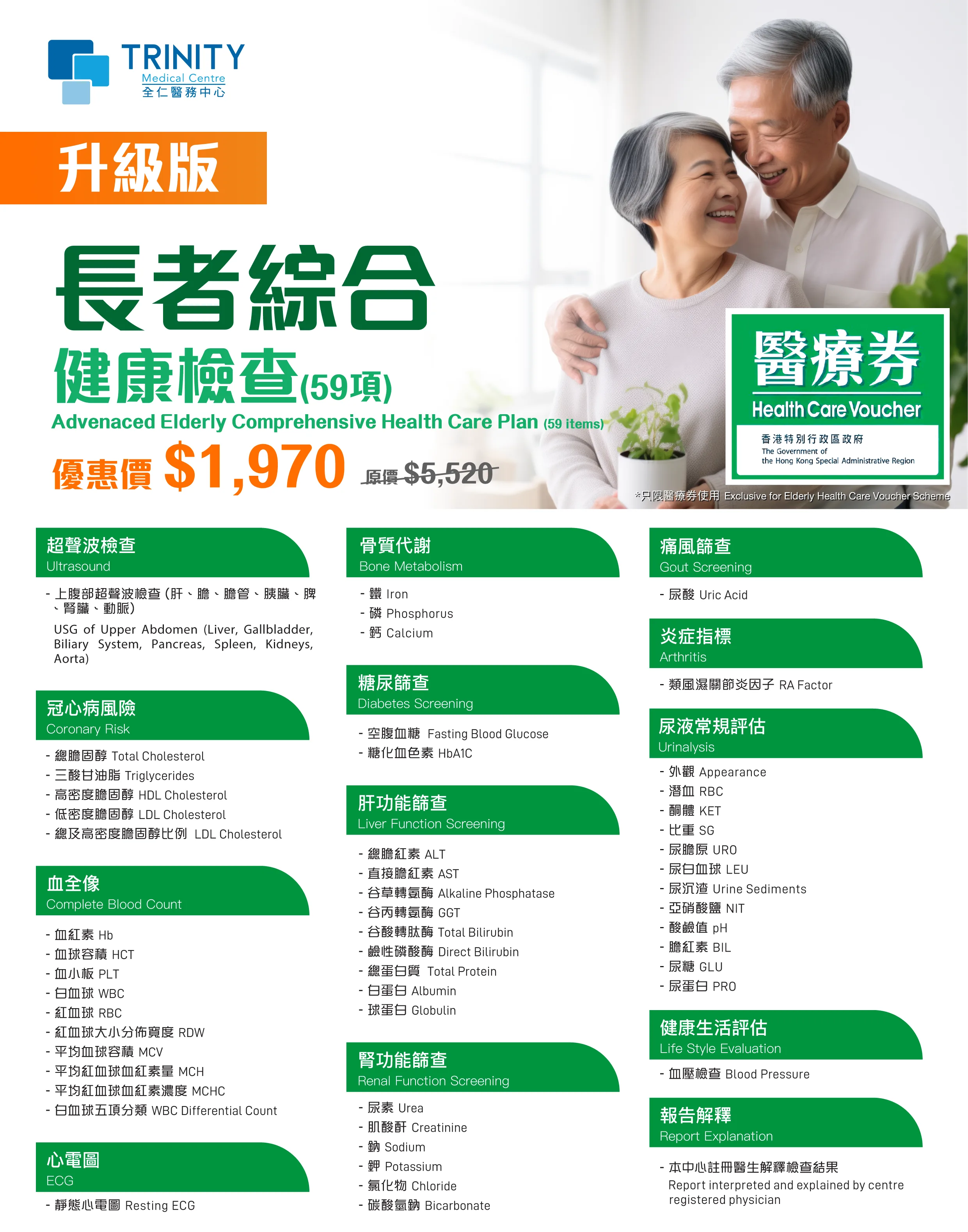 Trinity Medical Centre_Advanced Elderly Comprehensive Health Care Plan ( 56 items)