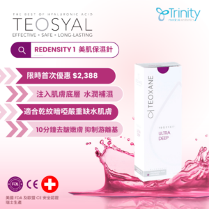 【首次試做】TEOSYAL®️ REDENSITY 1 補濕針