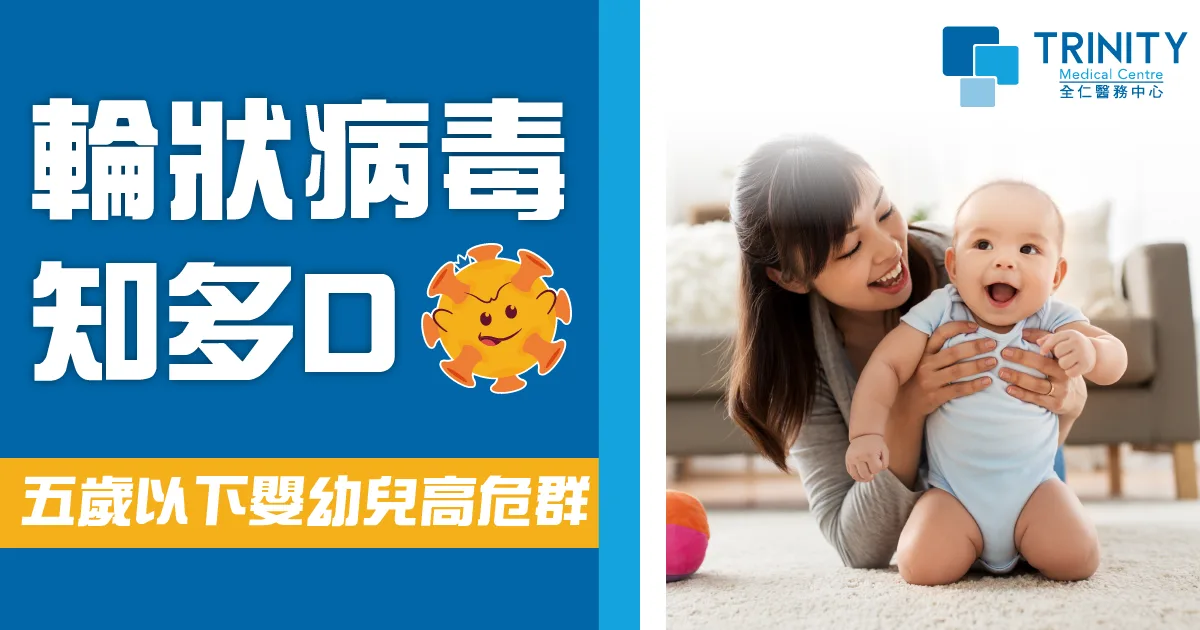 輪狀病毒知多D ｜五歲以下嬰幼兒高危群