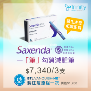 Saxenda 秀身達減肥筆 夏日大優惠