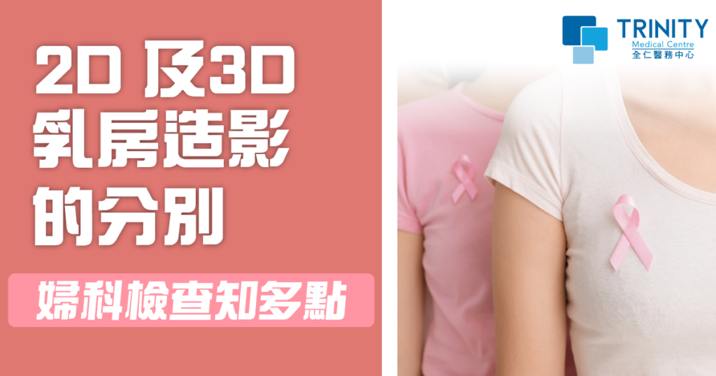 婦科檢查知多點｜2D 及3D 乳房造影的分別