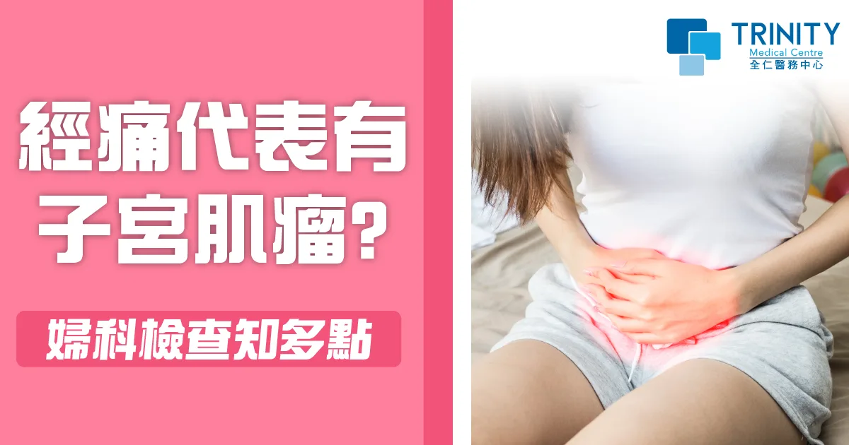 婦科檢查知多點｜經痛代表有子宮肌瘤?