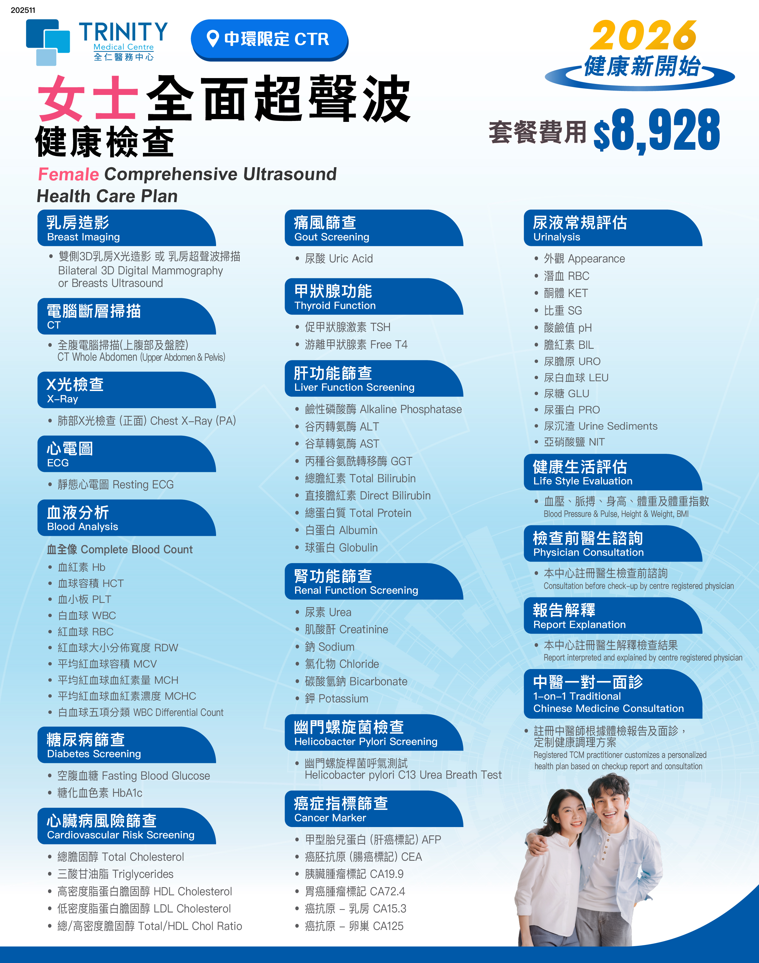【2026 精选】全面超声波健康检查 (女士/男士)