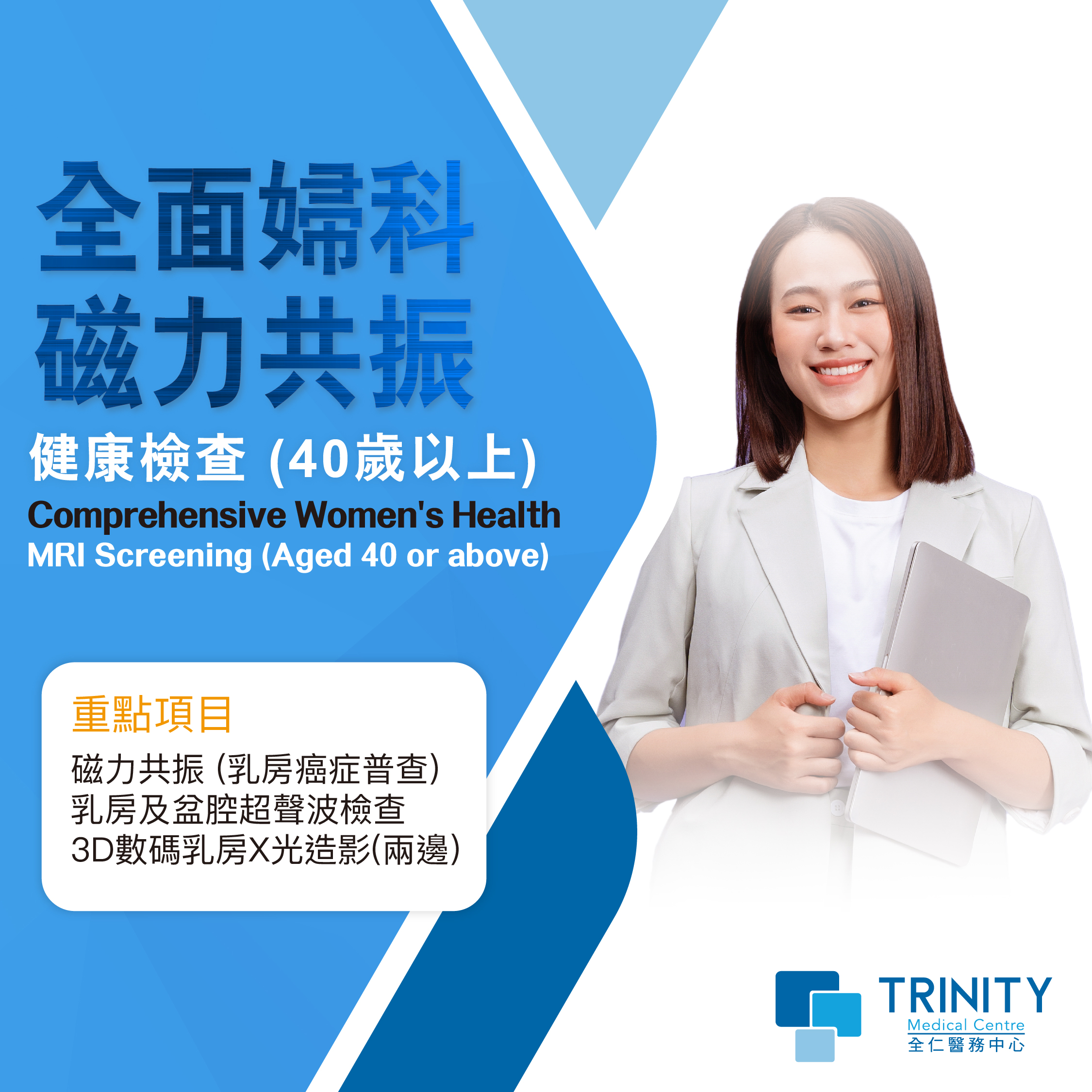 全面婦科磁力共振健康檢查(40歲或以上) – 乳癌檢查(婦科檢查)