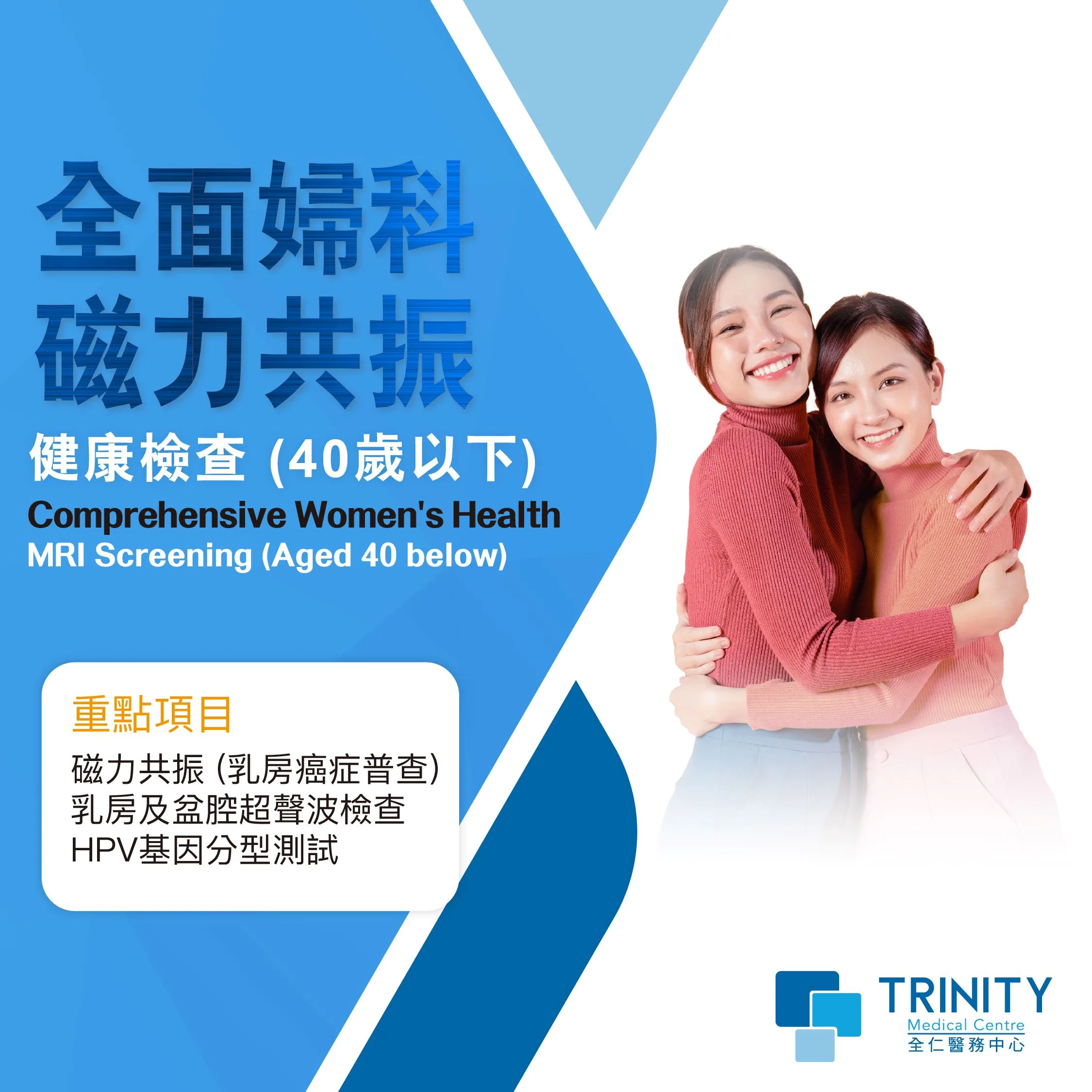 全面婦科磁力共振健康檢查 (40歲以下) (婦科檢查)