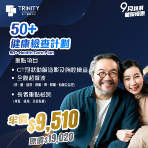 【9月优惠】50+健康检查计划