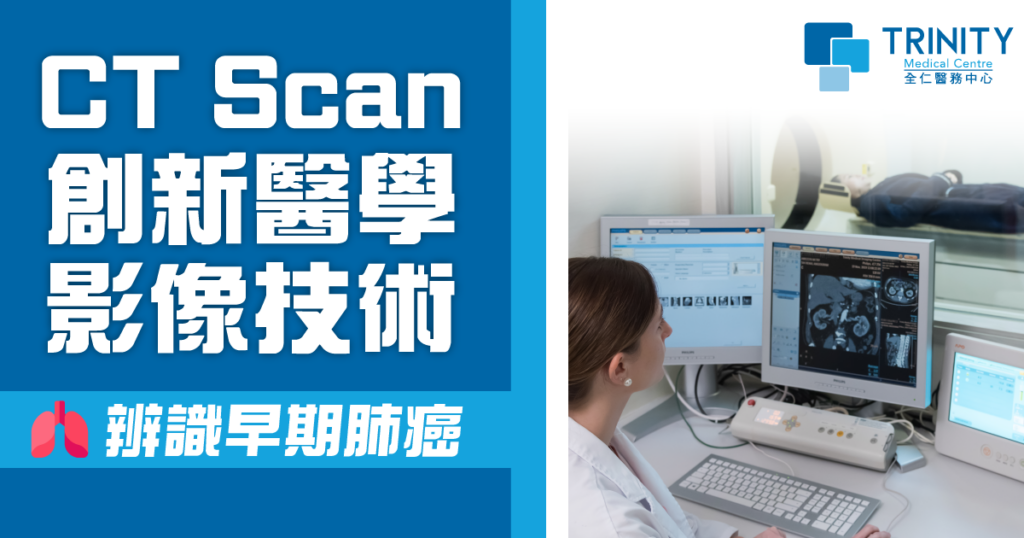 CT Scan 創新醫學影像技術辨識早期肺癌