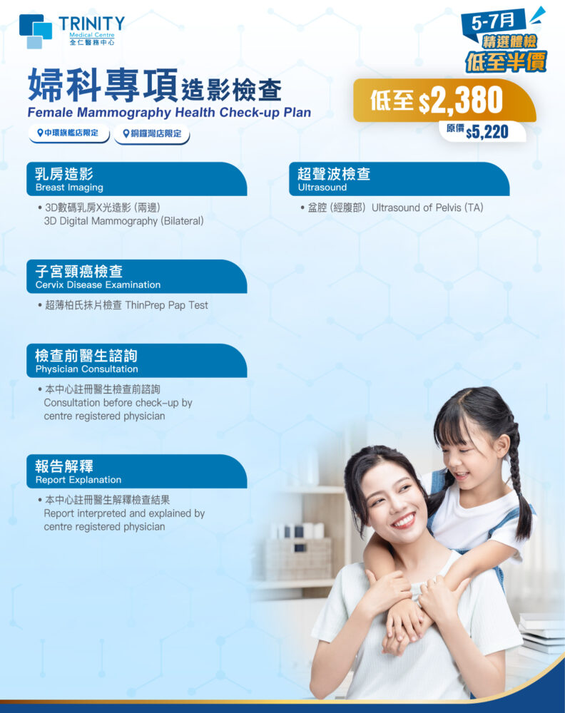 【5-7月優惠】婦科專項造影檢查 (乳房造影) (婦科檢查)