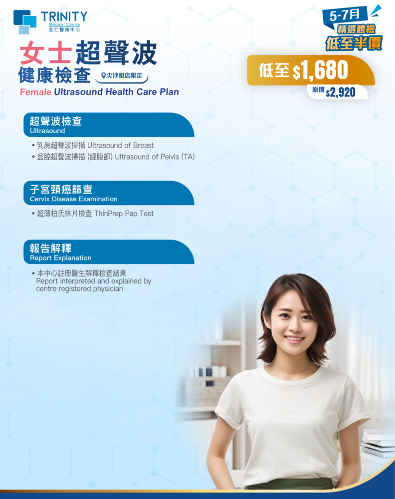 【5-7月優惠】女士超聲波健康檢查 (婦科檢查)