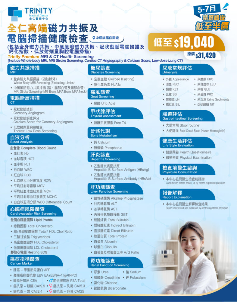【5-7月優惠】全仁高端磁力共振及電腦掃描健康檢查 (包括中風風險磁力共振)