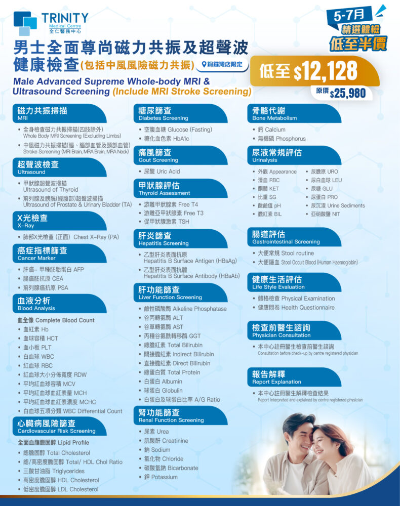 【5-7月優惠】全面尊尚全身磁力共振及超聲波健康檢查 (包括中風風險磁力共振)