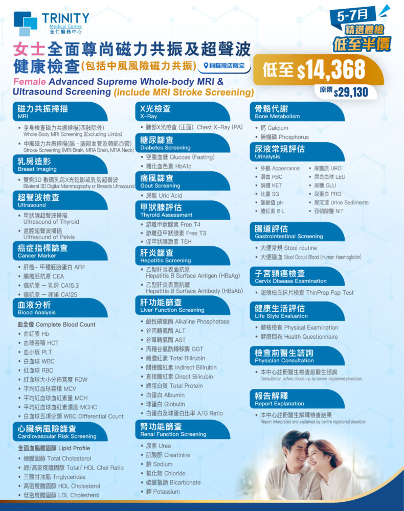 【5-7月優惠】全面尊尚全身磁力共振及超聲波健康檢查 (包括中風風險磁力共振)