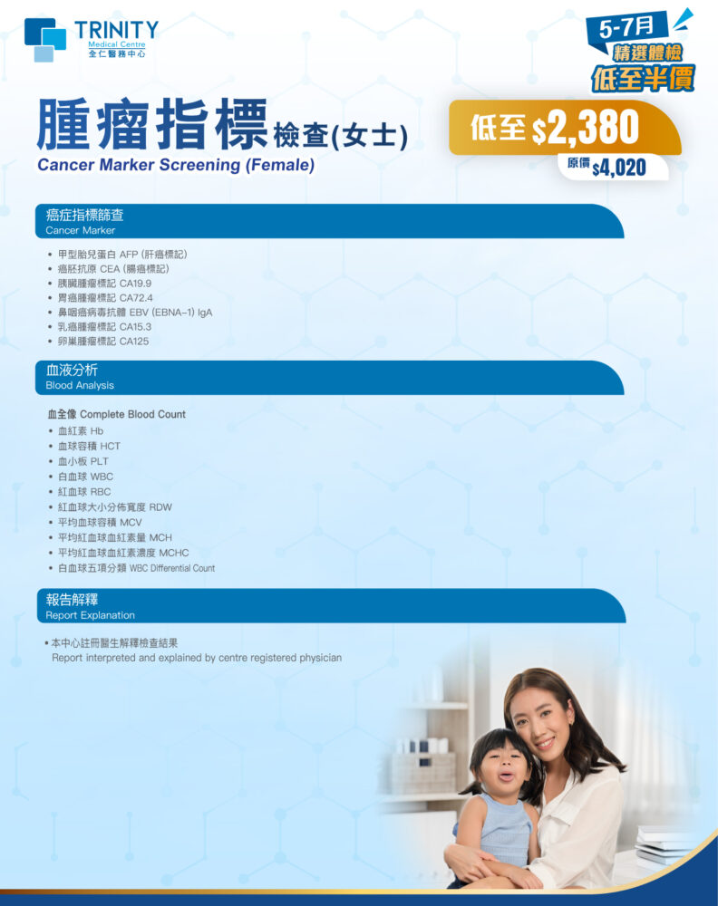 【5-7月優惠】腫瘤指標檢查 (男士/女士)