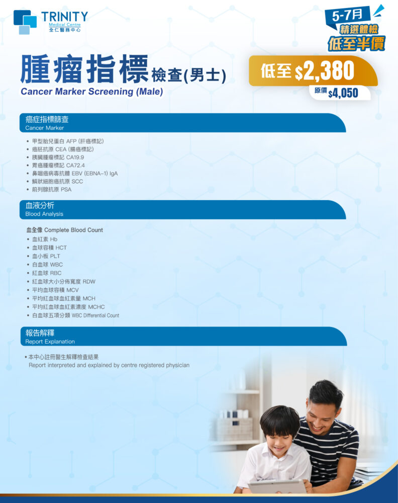 【5-7月優惠】腫瘤指標檢查 (男士/女士)