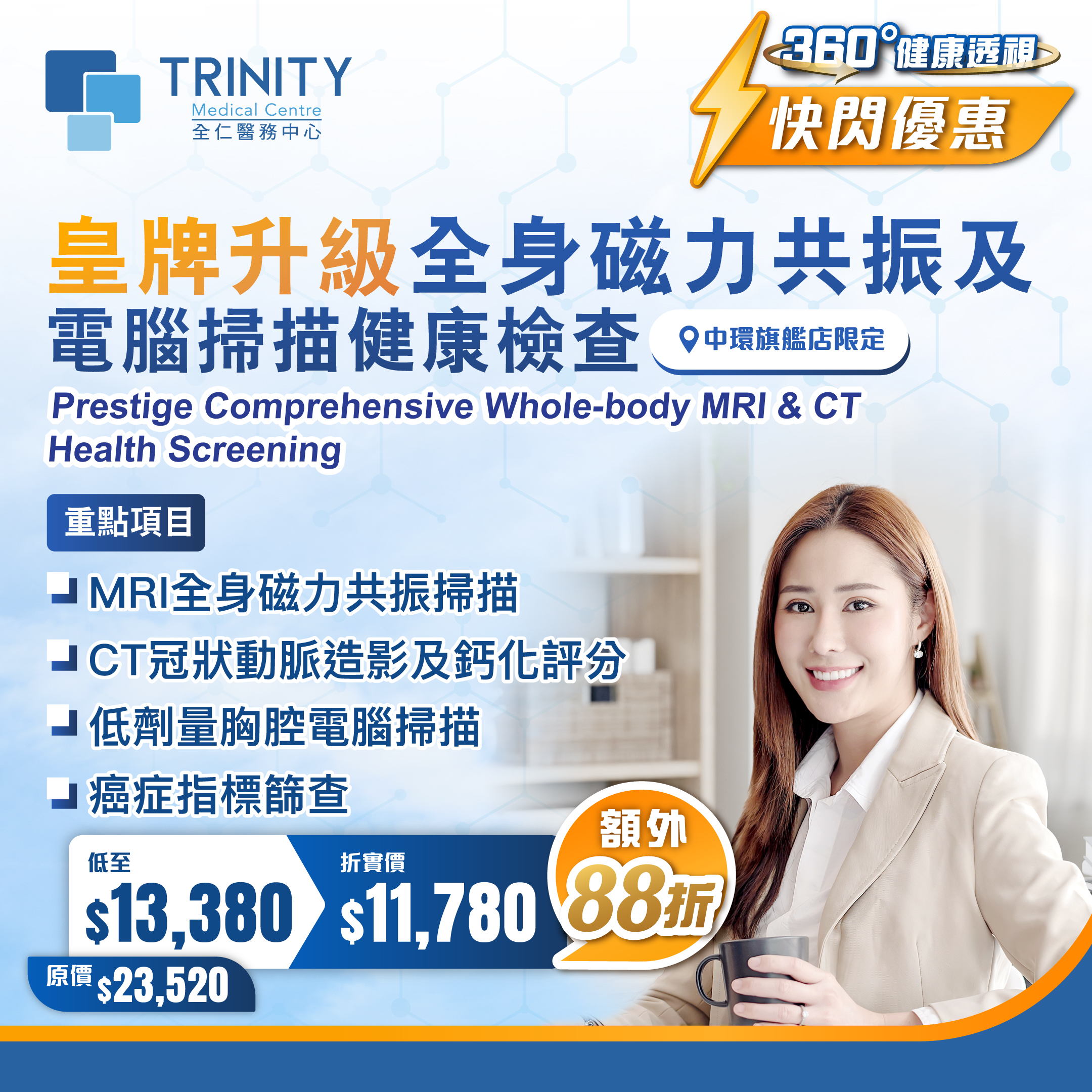 【快閃優惠】皇牌升級全身磁力共振及電腦掃描健康檢查