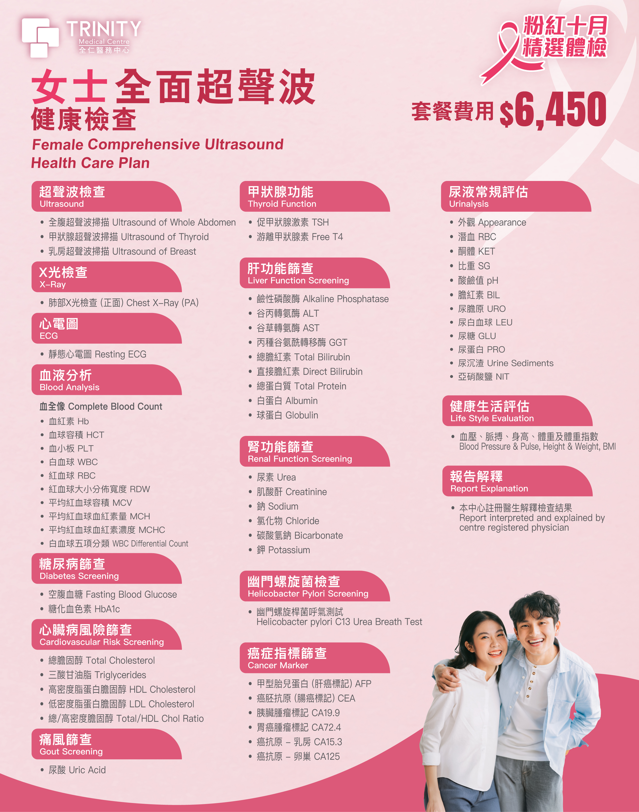 【粉紅十月】全面超聲波健康檢查 (女士/男士) 【粉紅十月】全面超聲波健康檢查 (女士/男士)