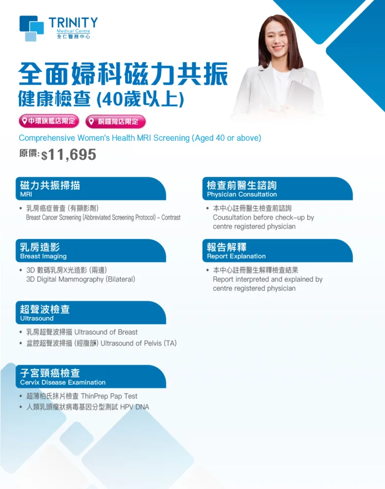 全面婦科磁力共振健康檢查 (40歲或以上) - 乳癌檢查(婦科檢查)