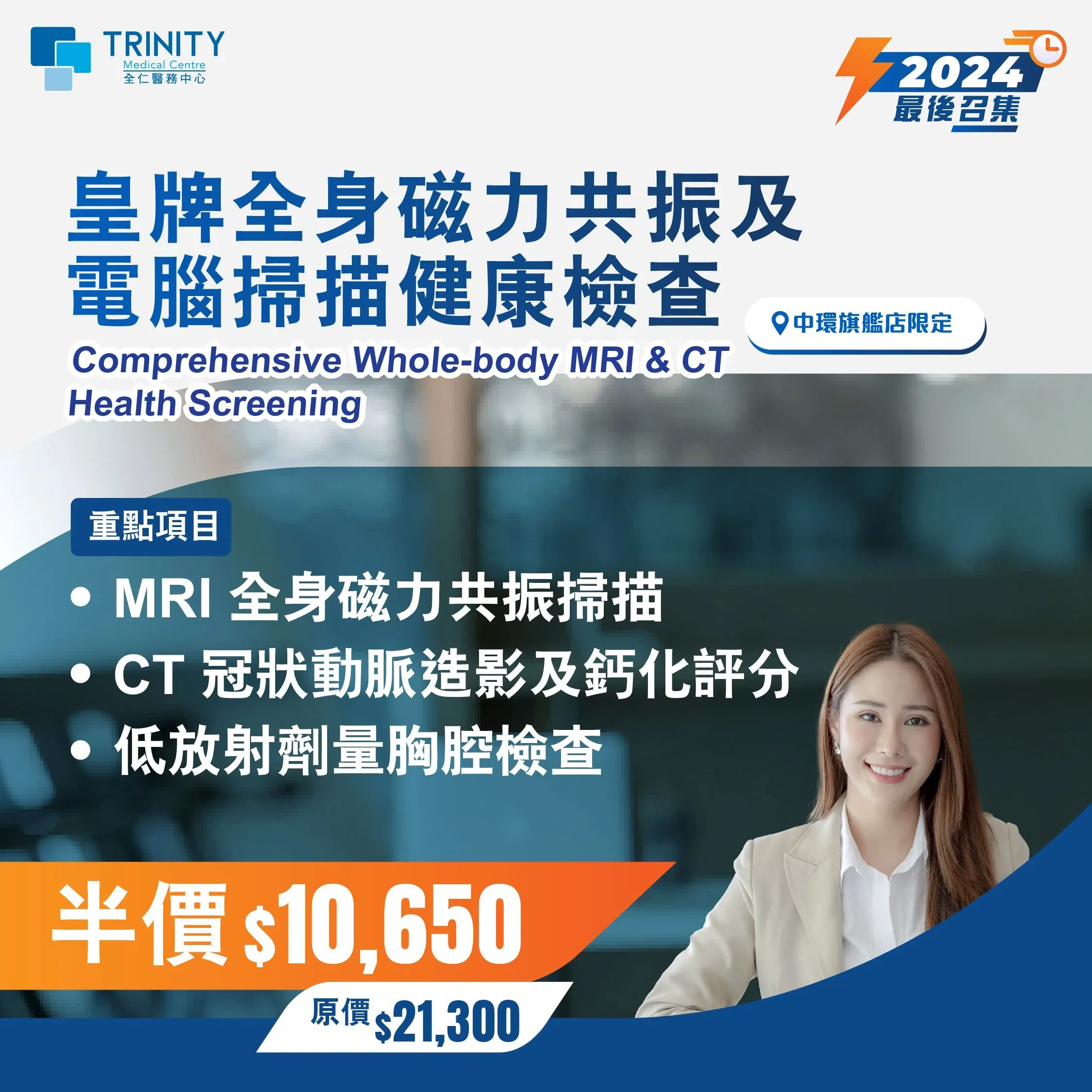 【Oct - Dec Special Offer】Comprehensive Whole-body MRI & CT Health Screening