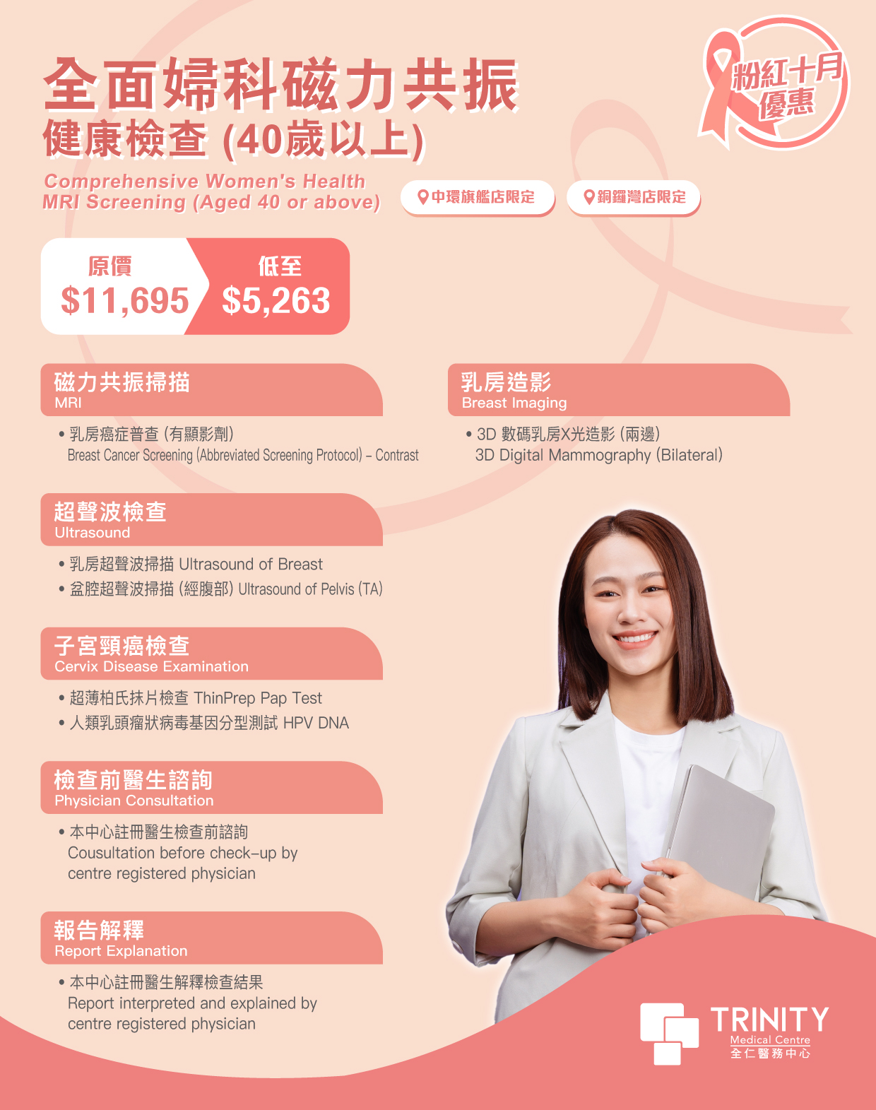 【粉紅十月優惠】全面婦科磁力共振健康檢查 (40歲或以上)