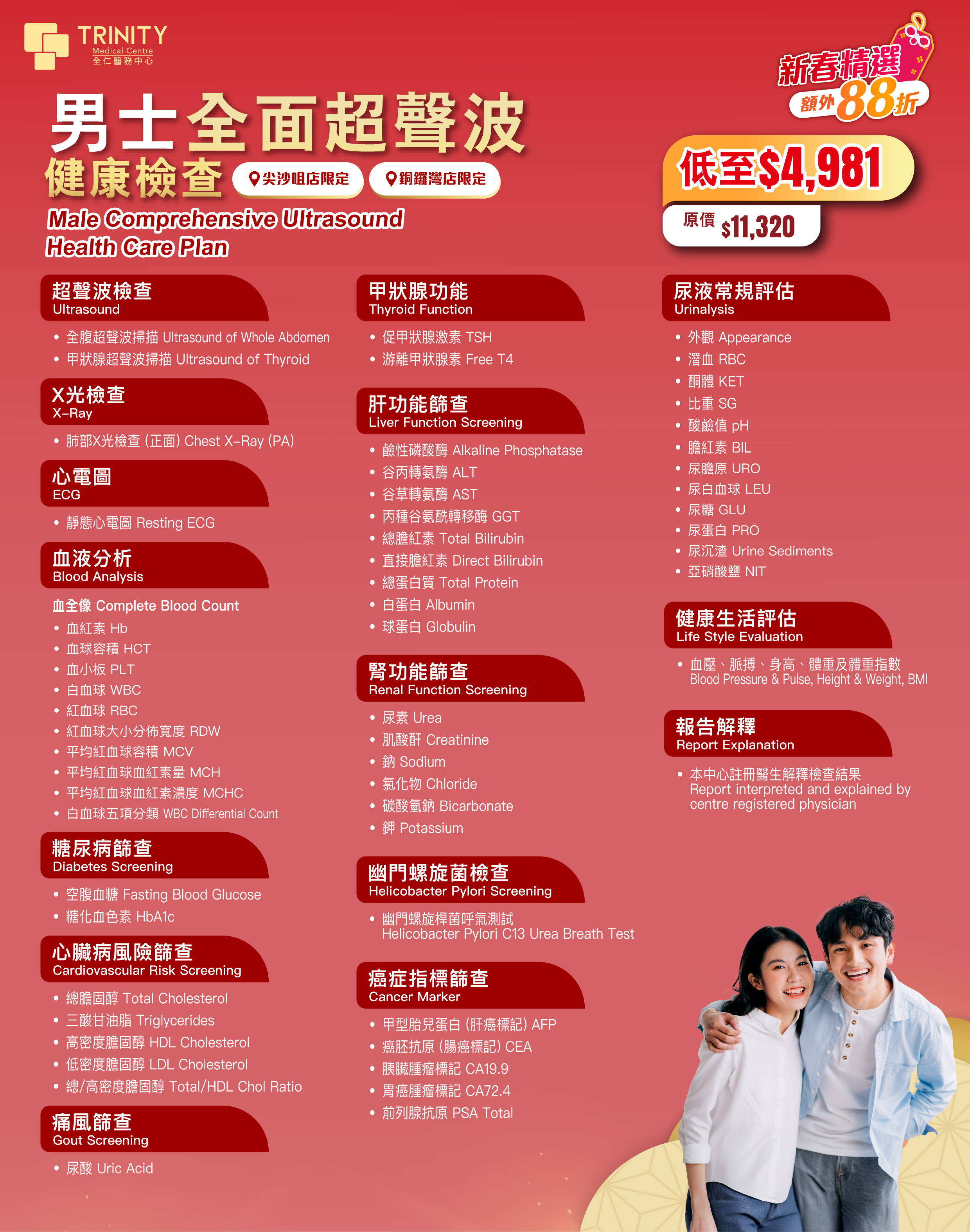 【Lunar New Year Offer】Comprehensive Ultrasound Health Care Plan (Male/Female)