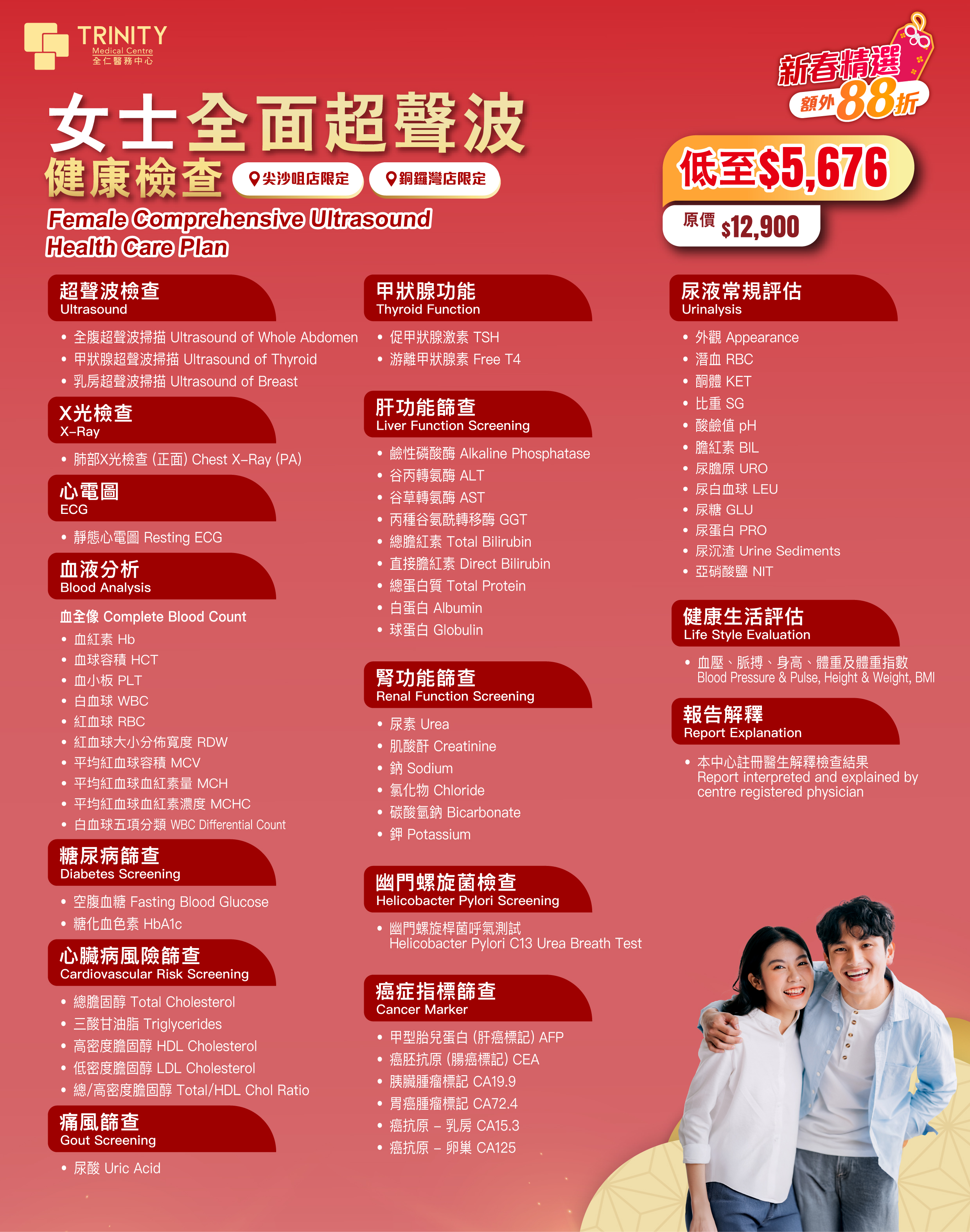 【Lunar New Year Offer】Comprehensive Ultrasound Health Care Plan (Male/Female)