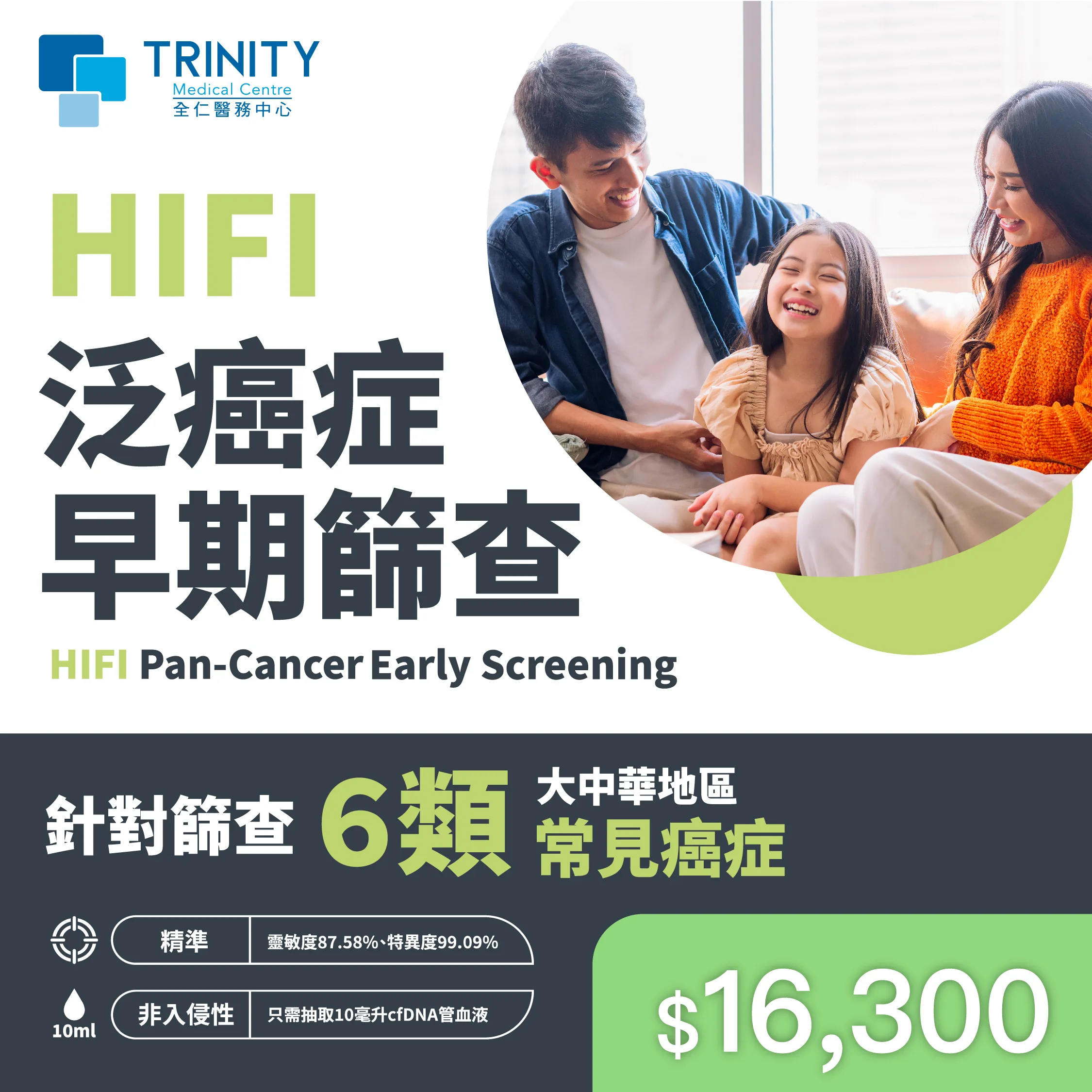 Trinity Medical Centre_HIFI pan cancer early screening