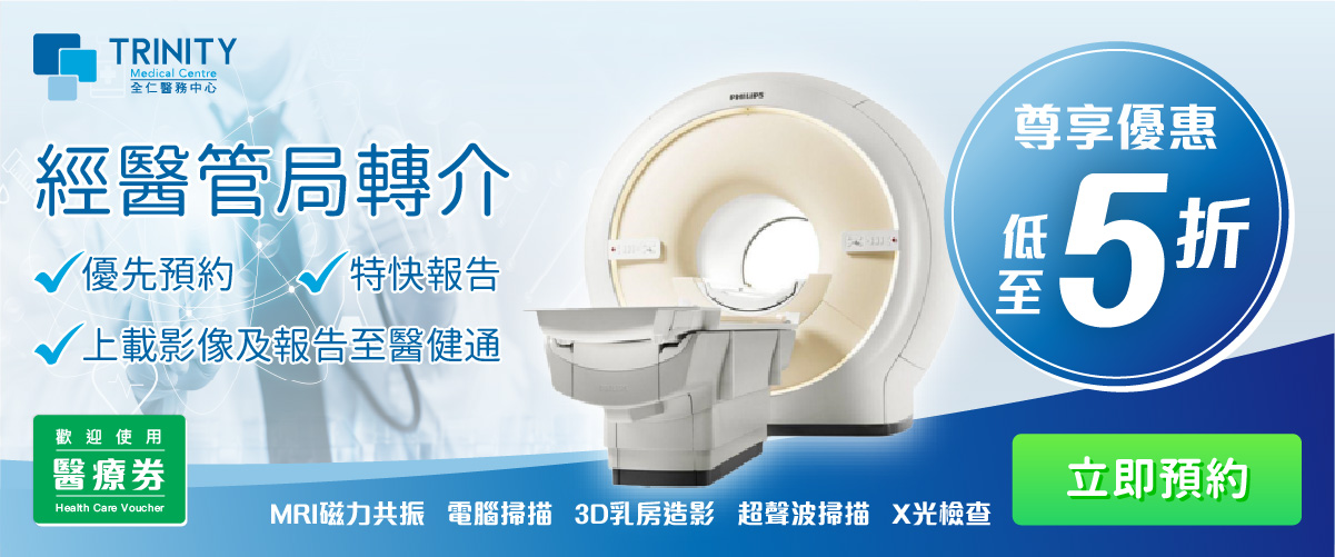 全仁醫務中心提供高質影像診斷服務，包括磁力共振（MRI）掃描及電腦掃描（CT Scan）等常見檢查。現凡憑醫管局轉介信預約MRI或CT Scan，即可享有低至5折優惠。